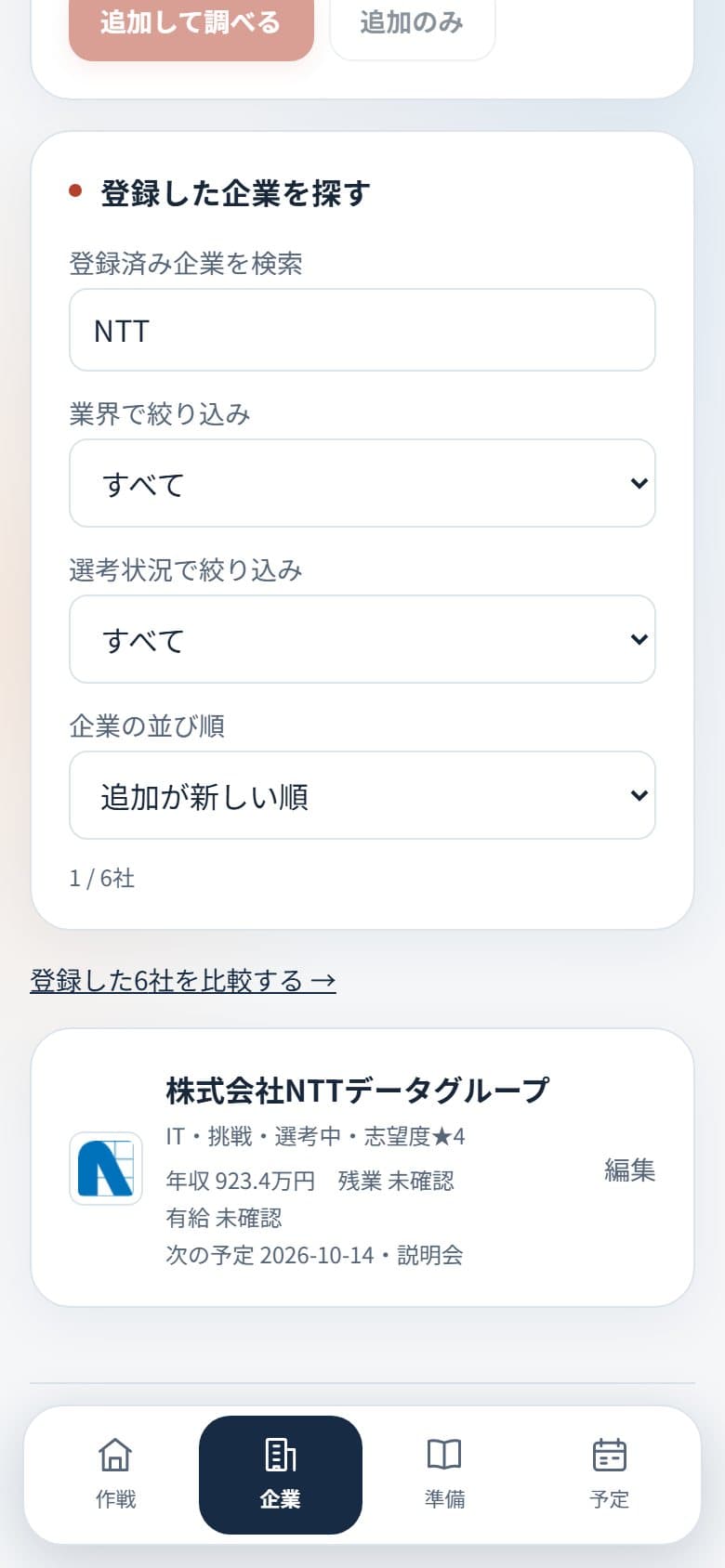スマホでNTTを検索し、業界や選考状況で絞り込める実画面